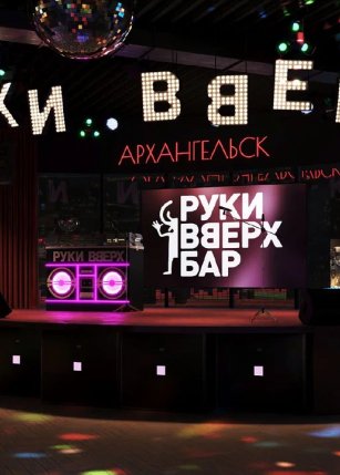 Руки Вверх! Бар